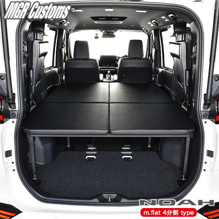 楽天市場】新型 90系 ノア m.flat 4分割タイプベッドキット 難燃レザー  