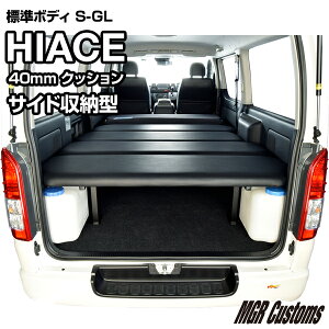 ハイエース 標準S-GL サイド収納 ベッドキットレザー/クッション材40mmハイエース200系ハイエースベッドキット HIACE 車中泊マット現行モデル6型対応(200系 全年式対応)日本製