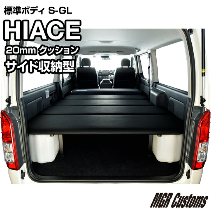 楽天市場 ハイエース 標準s Gl サイド収納 ベッドキットレザー クッション材mmハイエース0系ハイエースベッドキット Hiace 車中泊マット現行モデル6型対応 0系 全年式対応 日本製 Mgr Customs