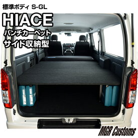 ハイエース 標準S-GL サイド収納ベッドキットパンチカーペット タイプハイエース200系ハイエースベッドキット HIACE 車中泊マット現行モデル 8型 対応（200系 全年式対応）日本製