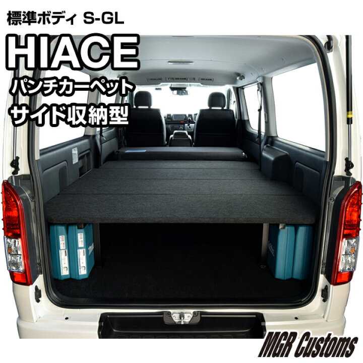 楽天市場】ハイエース 標準S-GL サイド収納ベッドキットパンチ 