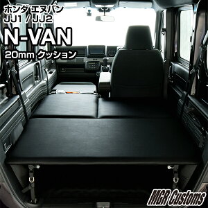 N-VAN ベッドキット レザータイプ /クッション材20mmN-VAN JJ1/JJ2 専用N-VANベッド N-VAN車中泊 車中泊マット 荷室 棚 ベットキット日本製
