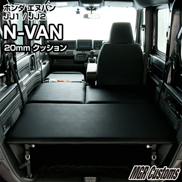 楽天市場 N Van ベッドキット レザータイプ クッション材mmn Van Jj1 Jj2 専用n Vanベッド N Van車中泊 車中泊マット 荷室 棚 ベットキット日本製 Mgr Customs