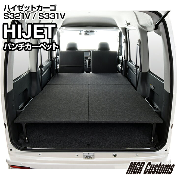 楽天市場 ハイゼット専用 タイプb ベッドキットパンチカーペット タイプハイゼット マットハイゼット 車中泊 カスタム ベットキットフルフラット ハイゼット車中泊マットパーツ ハイゼット クルーズ 棚日本製 Mgr Customs
