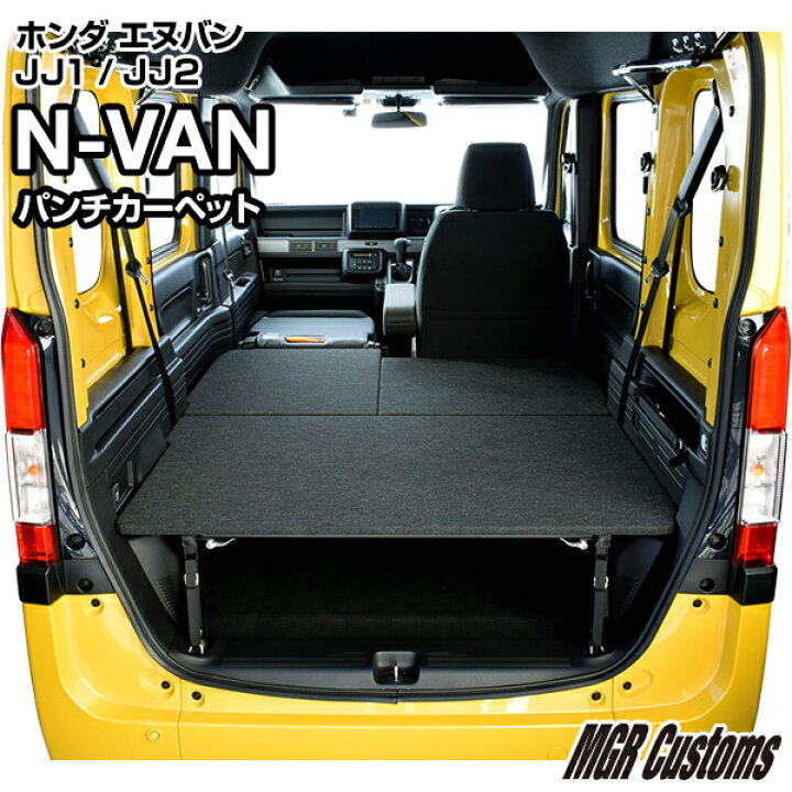 楽天市場 N Van ベッドキット パンチカーペット タイプ N Van Jj1 Jj2 専用n Vanベッド N Van車中泊 車中泊マット 荷室 棚 ベットキット日本製 Mgr Customs