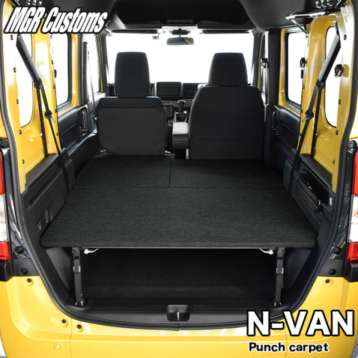 楽天市場】N-VAN ベッドキットパンチカーペットN-VAN ベッドキットエヌ 