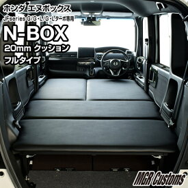 N-BOX / N-BOX Custom JF3/JF4 ベッドキットベンチシート仕様 G・L・ターボレザータイプ/クッション材20mmエヌボックス ベッドエヌボックス車中泊 ベットキット N-BOX マット 荷室 棚 N-BOX車中泊 日本製