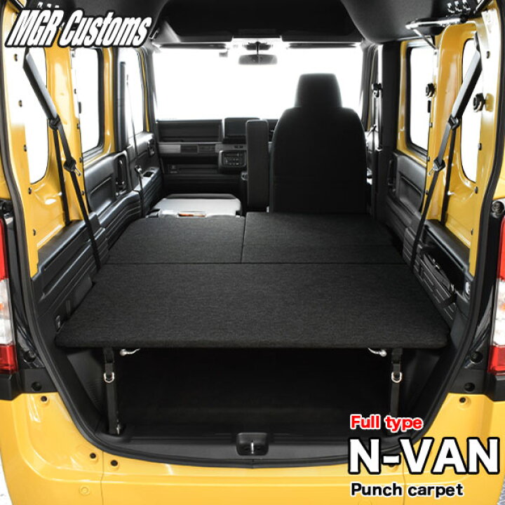 楽天市場】N-VAN ベッドキットFull typeパンチカーペットN-VAN ベッド  