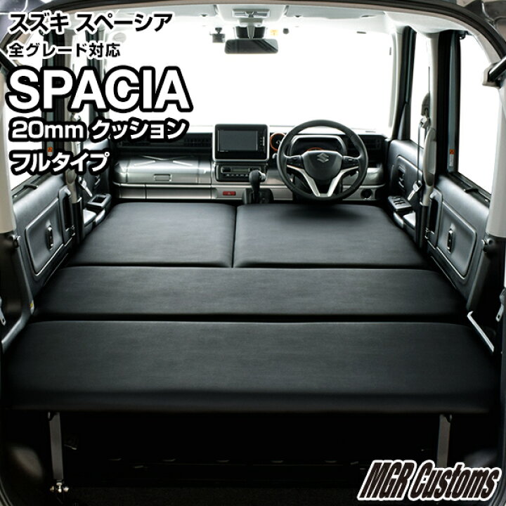 楽天市場 スペーシア Mk53s専用 ベッドキットレザータイプ クッション材mmスペーシア ギア スペーシア カスタムスペーシア 車中泊 Mgr Customs