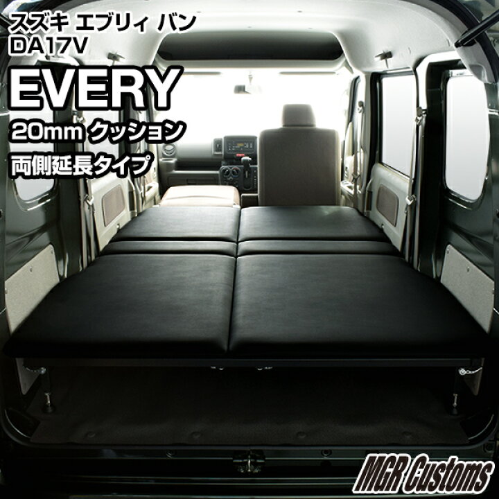 楽天市場 エブリィバン Da17v Joinターボ Join 専用 ベッドキットレザー両側延長タイプ クッション材mmevery ベッド エブリイ車中泊 ベットキットエブリー車中泊マット 日本製 Mgr Customs