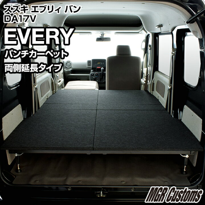 楽天市場 エブリィバン Da17vjoinターボ Join 専用 ベッドキットパンチカーペット 両側延長タイプ クッション材無しevery ベッド エブリイ車中泊 ベットキットエブリー車中泊マット 日本製 Mgr Customs