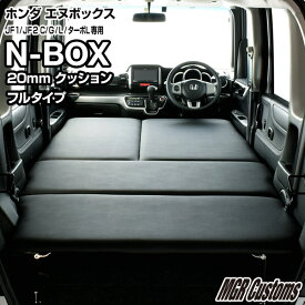 N-BOX / N-BOX Custom JF1/JF2 フルタイプ ベッドキットC / G / G・Lパッケージ / G・ターボLパッケージ/ ターボSSパッケージ 専用レザータイプ/クッション材20mmエヌボックス車中泊 ベットキット N-BOX マット 荷室 棚日本製