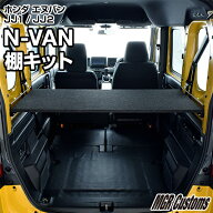 N-VAN 棚キットJJ1/JJ2 専用 エヌバン ユーティリティナット パーツ車中泊マット 荷室 棚 ベットキットN-…