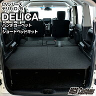 デリカ D5 8人乗車専用 ロータイプ ショート ベッドキットパンチカーペット タイプデリカ車中泊D5 車中泊…