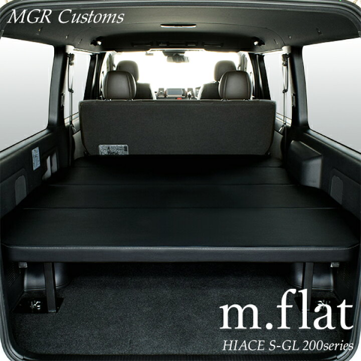 楽天市場】ハイエース S-GL m.flat ベッドキットレザー ブラック 