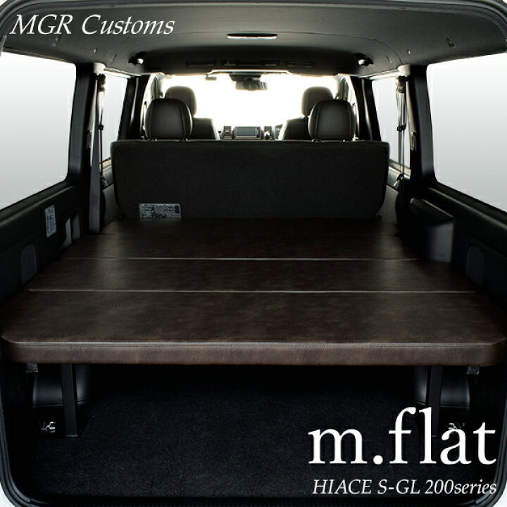 楽天市場】ハイエース S-GL m.flat ベッドキットアンティークブラウン  