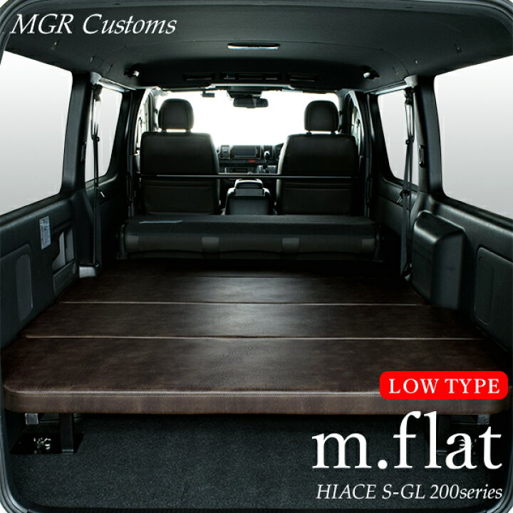 楽天市場】ハイエース S-GL m.flat ロータイプ ベッドキット 