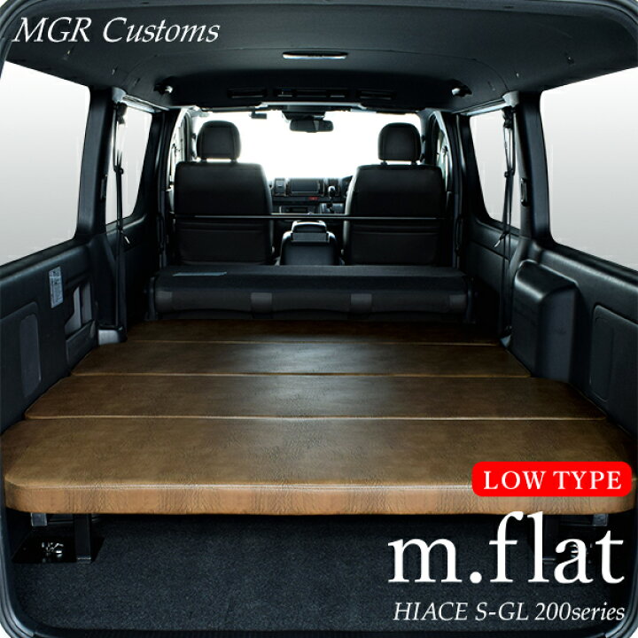 楽天市場】ハイエース S-GL m.flat ロータイプ ベッドキット 