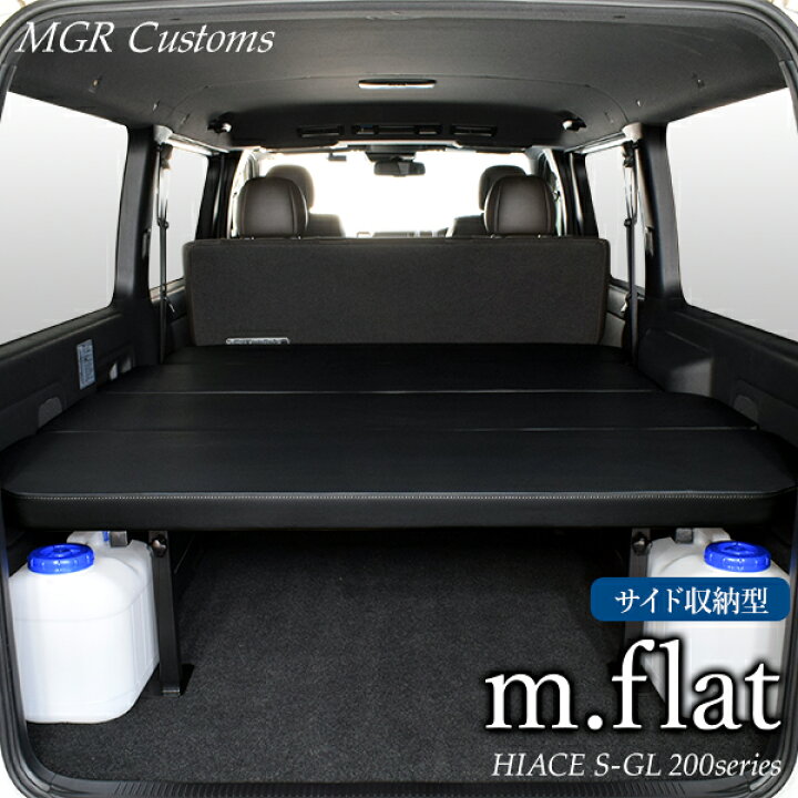 楽天市場】ハイエース S-GL m.flat サイド収納 ベッドキットレザー  
