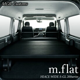ハイエース ワイド S-GL m.flat ベッドキットレザー ブラッククッション材40mmハイエース200系ハイエースベッドキット HIACE 車中泊マット現行モデル 8型 対応（200系 全年式対応）日本製