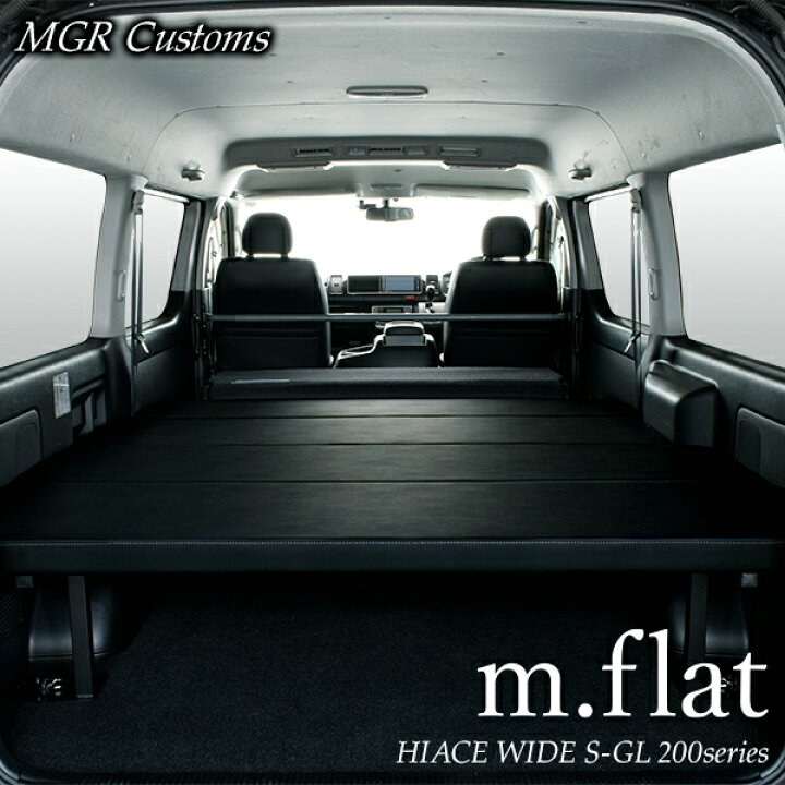 楽天市場 ハイエース ワイド S Gl M Flat ベッドキットレザー ブラッククッション材40mmハイエース0系ハイエースベッドキット Hiace 車中泊マット現行モデル6型対応 0系 全年式対応 日本製 Mgr Customs
