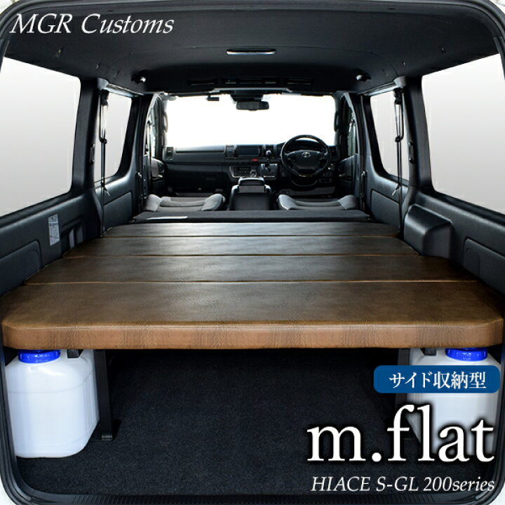 楽天市場 ハイエース S Gl M Flat サイド収納 ベッドキットアンティークライトブラウンレザークッション材40mmハイエース0系 ハイエースベッドキット Hiace 車中泊マット現行モデル 7型 対応 0系 全年式対応 日本製 Mgr Customs
