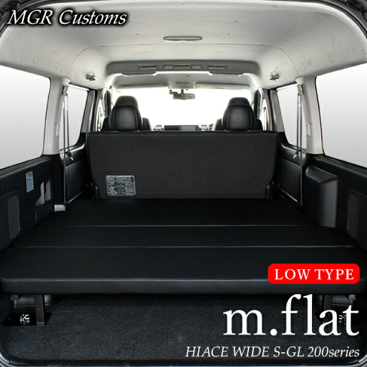楽天市場】ハイエース ワイド S-GL m.flat ロータイプ ベッドキット 