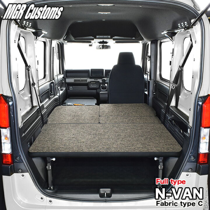 楽天市場】N-VAN ベッドキットフルタイプ m.flat ファブリック type C 