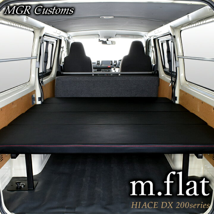 楽天市場】ハイエース DX m.flat ベッドキットレザータイプ/クッション 