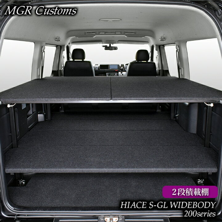 楽天市場 ハイエース ワイド S Gl 2段 ベッドキットパンチカーペットタイプ ハイエース0系ハイエースベッドキット Hiace 車中泊マット現行モデル7型対応 0系 全年式対応 日本製 Mgr Customs