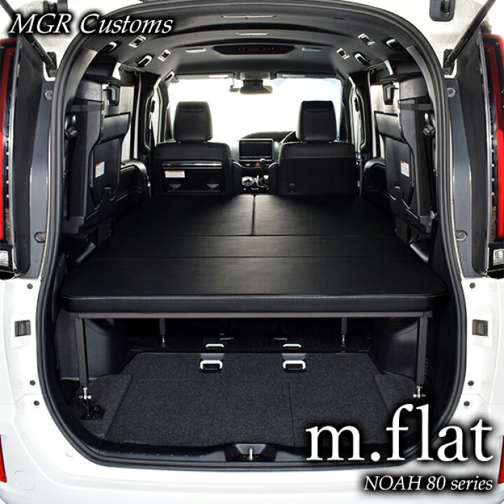 楽天市場】ノア 80系 m.flat ベッドキット 両側乗車タイプ 7人乗り車 
