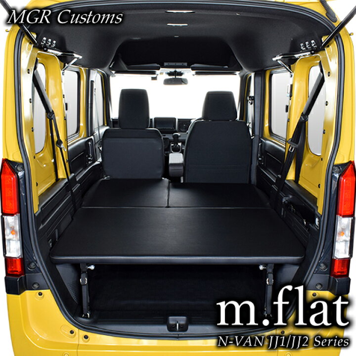 楽天市場】N-VAN m.flat ベッドキットレザータイプ/クッション材25mm N  
