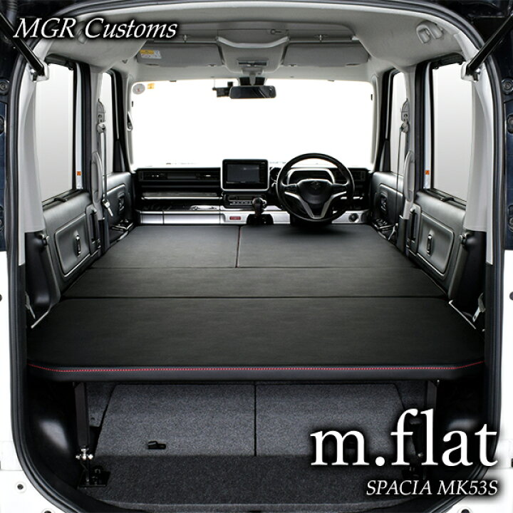 楽天市場 スペーシア M Flat ベッドキット Mk53s専用レザータイプ クッション材25mmスペーシア ギア スペーシア カスタムスペーシア 車中泊 Mgr Customs