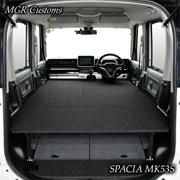 楽天市場 スペーシア ベッドキット Mk53s専用パンチカーペット タイプスペーシア ギア スペーシア カスタムスペーシア 車中泊 Mgr Customs
