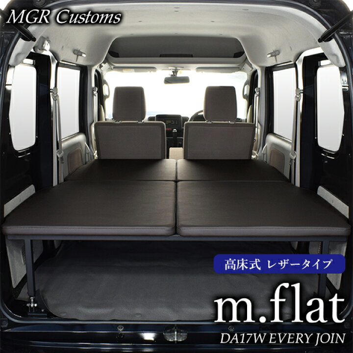 楽天市場】DA17V エブリィバン JOIN専用 高床式 m.flat ベッドキット  
