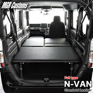 N-VAN ベッドキットフルタイプ 難燃レザー/クッション材20mmN-VAN ベッドキットエヌバン 車中泊 N-VAN 車…