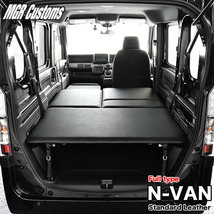 楽天市場】N-VAN ベッドキットフルタイプ 難燃レザー/クッション材 