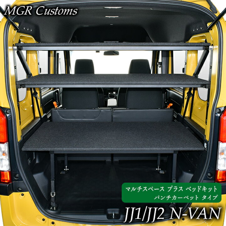 楽天市場】N-VAN マルチスペース プラス ベッドキットパンチカーペット 