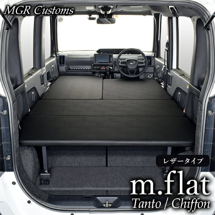 楽天市場 タント シフォン 専用 M Flat ベッドキットレザータイプ クッション材25mmタント 車中泊 シフォン 車中泊 マット 日本製 Mgr Customs