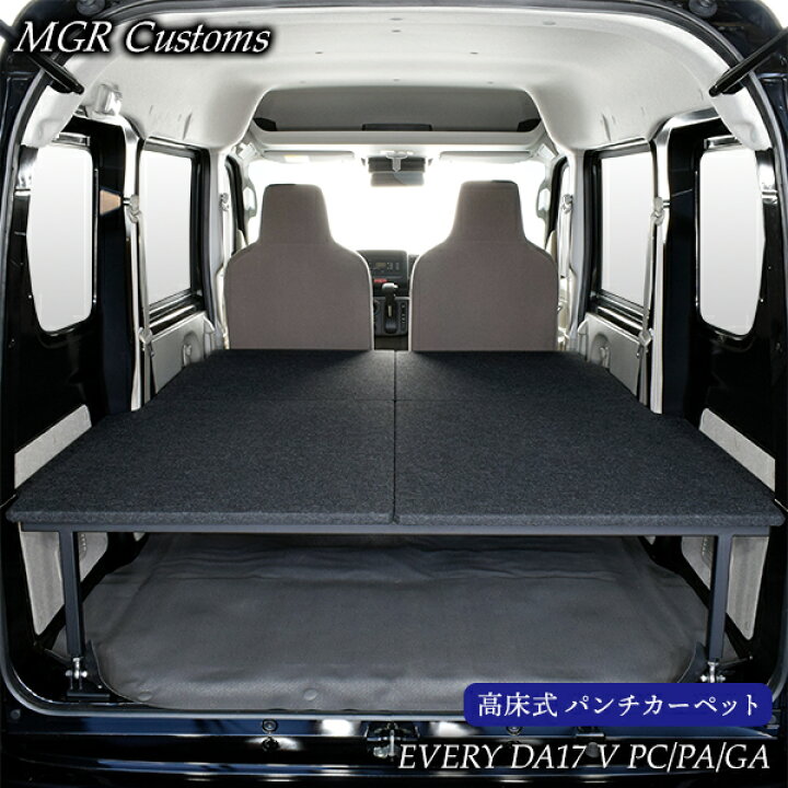 楽天市場 Da17v エブリィバン Pc Pa Ga専用 ハイタイプ ベッドキットパンチカーペット タイプ Every車中泊 グッズ エブリー車中泊 マット日本製 Mgr Customs