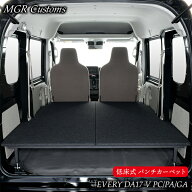 DA17V エブリィバン PC/PA/GA専用 ロータイプ ベッドキットパンチカーペット タイプ EVERY車中泊 グッズ …