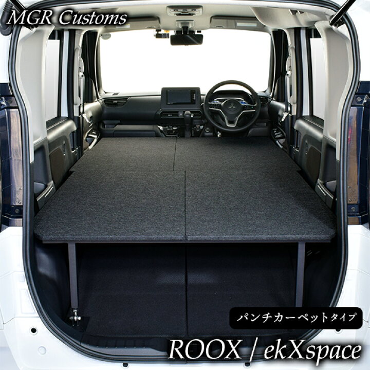 楽天市場 ルークス Ekクロス スペース 専用 ベッドキットパンチカーペットタイプekクロス スペース 車中泊 ルークス 車中泊 マット日本製 Mgr Customs