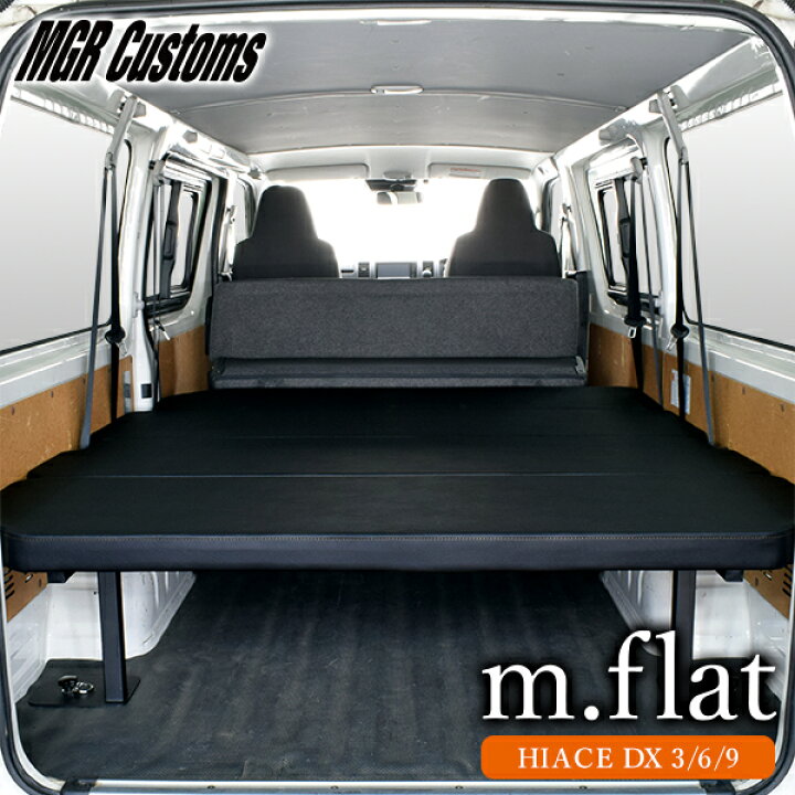 楽天市場 ハイエース Dx 3 6 9人乗り車 M Flat ベッドキットレザータイプ クッション材40mm0系ハイエース ベッドハイエース車中泊 ベットキット Hiace Dx 車中泊マット 棚日本製 Mgr Customs