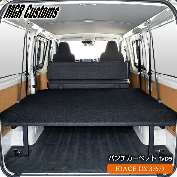 楽天市場 ハイエース Dx 3 6 9人乗り車 ベッドキットパンチカーペット タイプ0系ハイエース ベッドハイエース車中泊 ベットキット Hiace Dx 車中泊マット 棚日本製 Mgr Customs