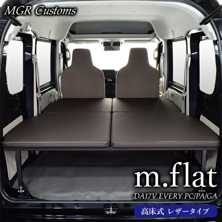 楽天市場】DA17V エブリィバン PC/PA/GA専用 m.flat 高床式 ベッド 