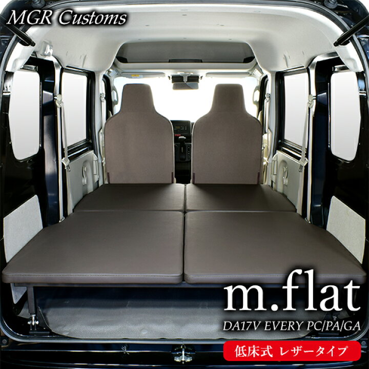 楽天市場】DA17V エブリィバン PC/PA/GA専用 m.flat 低床式 ベッド  