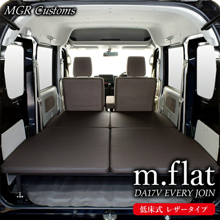 楽天市場】DA17V エブリィバン JOIN/JOINターボ専用 m.flat 低床式 