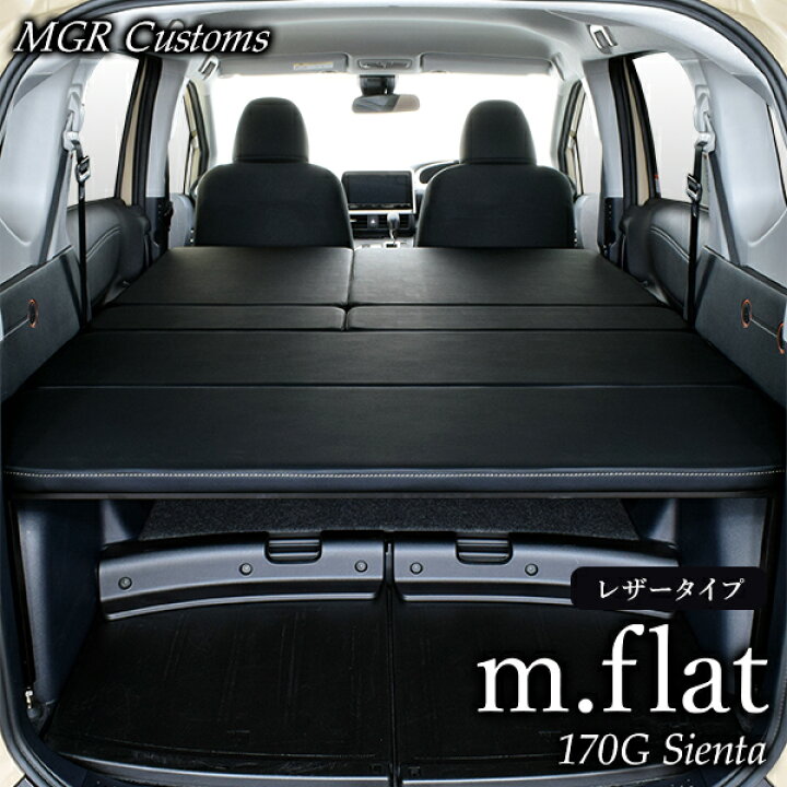 楽天市場 シエンタ M Flatベッドキット 5人乗り車 170g専用 レザータイプ クッション材25mmsienta車中泊 グッズ シエンタ車中泊 マット日本製 Mgr Customs
