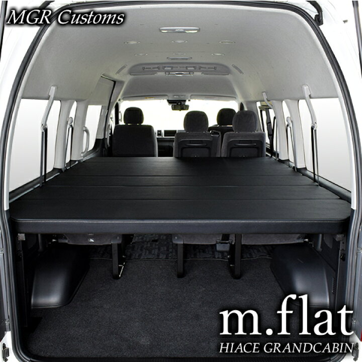 楽天市場 ハイエース グランドキャビン M Flat ベッドキットレザータイプ クッション材40mm0系ハイエース ベッドグランドキャビン車中泊 ベットキット Hiace 車中泊マット 棚日本製 Mgr Customs