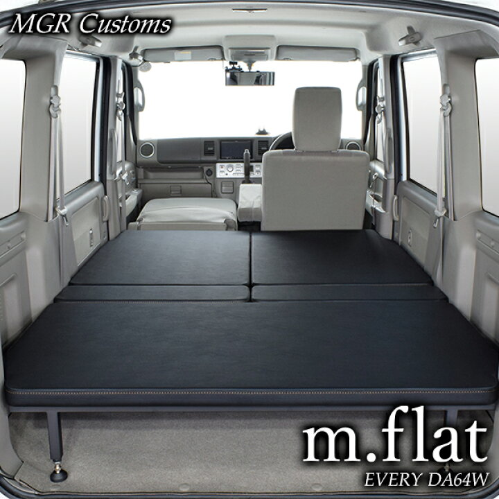 楽天市場 Da64w エブリィワゴン M Flat ロータイプ ベッドキット 高さ調節タイプブラックレザー クッション材25mm Every車中泊 グッズエブリー車中泊 マット日本製 Mgr Customs